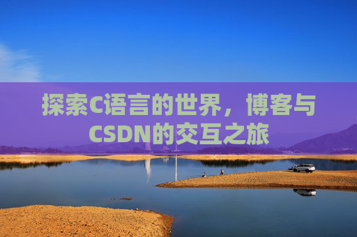 探索C语言的世界，博客与CSDN的交互之旅